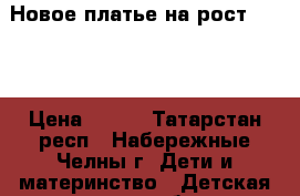 Новое платье на рост 86-92 › Цена ­ 200 - Татарстан респ., Набережные Челны г. Дети и материнство » Детская одежда и обувь   . Татарстан респ.